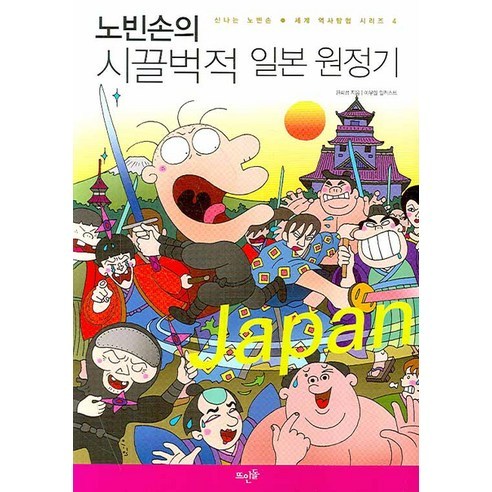 노빈손의 시끌벅적 일본 원정기, 뜨인돌출판사, 한희정 저/이우일 일러스트
