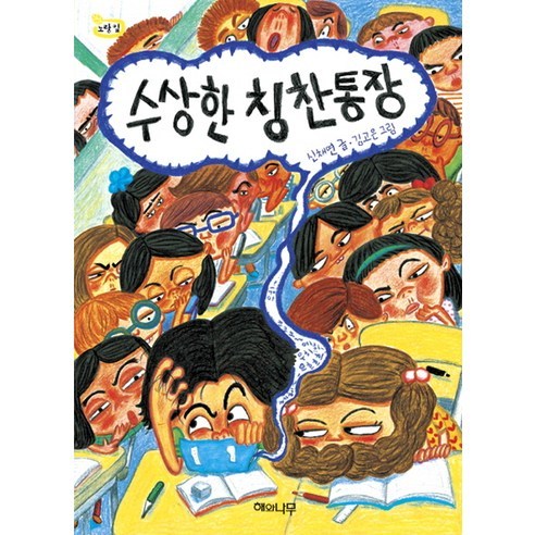 수상한 칭찬통장, 해와나무