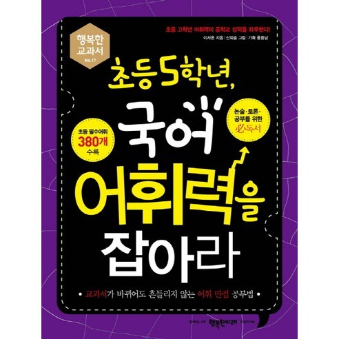 초등 5학년 국어 어휘력을 잡아라:교과서가 바뀌어도 흔들리지 않는 어휘 만점 공부법, 행복한미래, 행복한 교과서 시리즈