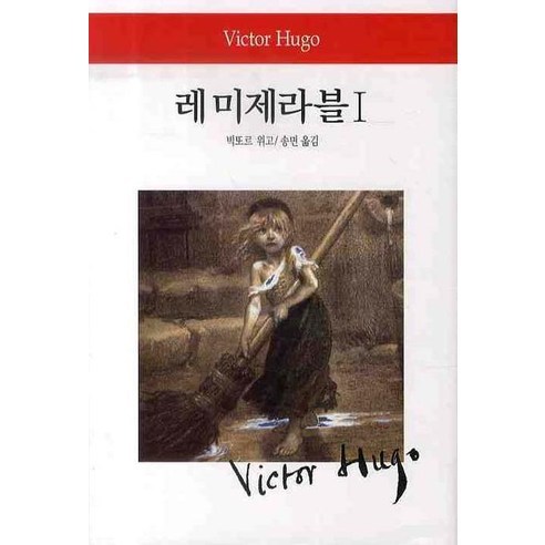 레 미제라블. 1 양장본, 동서문화사, 빅토르 마리 위고(Victor Marie Hugo)