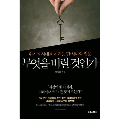 무엇을 버릴 것인가:위기의 시대를 이기는 단 하나의 질문, 비즈니스북스, 유필화 저