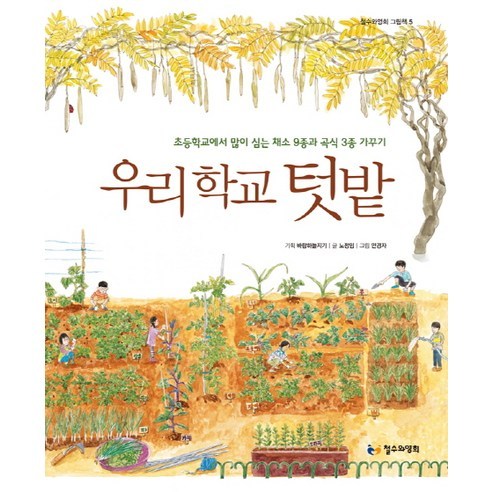 우리 학교 텃밭:초등학교에서 많이 심는 채소 9종과 곡식 3종 가꾸기 - 국내도서 | 쿠팡 우리 학교 텃밭:초등학교에서 많이 심는 채소 9종과 곡식... 