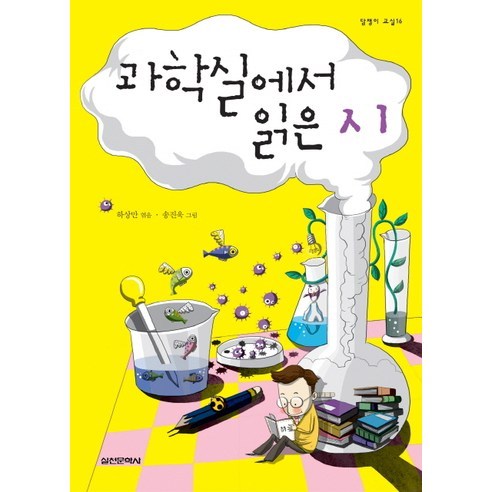 과학실에서 읽은 시, 실천문학사, 하상만 편저/송진욱 그림