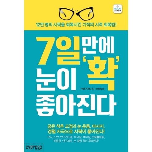 7일만에 눈이 확 좋아진다:12만 명의 시력을 회복시킨 기적의 시력 회복법!, 싸이프레스, 시미즈 마코토 저/신정현 역 눈이보이지않는친구와 Best Top5