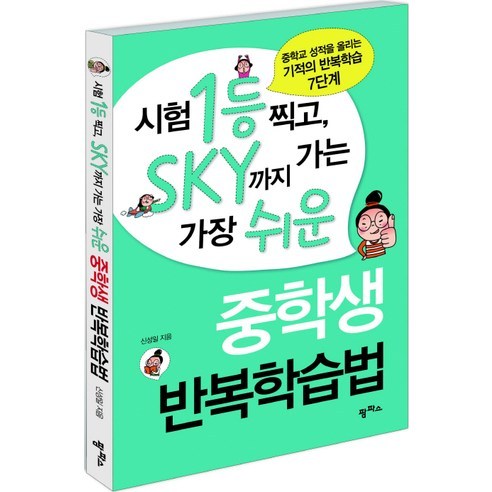 중학생 반복학습법:시험 1등 찍고 SKY까지 가는 가장 쉬운, 팜파스