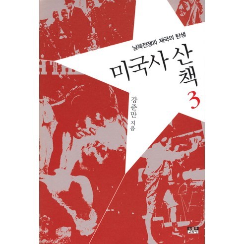 미국사산책 3: 남북전쟁과 제국의 탄생, 인물과사상사, 강준만 저