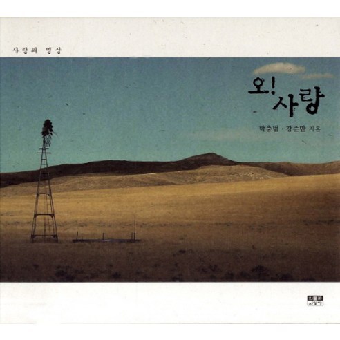 오 사랑:사랑의 명상, 인물과사상사, 박충범,강준만 공저