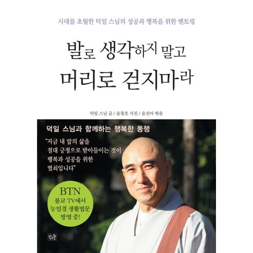 발로 생각하지 말고 머리로 걷지 마라:시대를 초월한 덕일 스님의 성공과 행복을 위한 멘토링, 작은숲