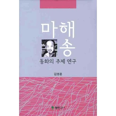 마해송 동화의 주제 연구, 정인출판사, 김영훈 저