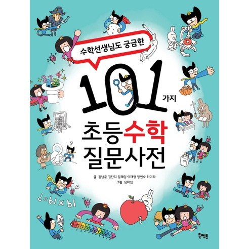 수학 선생님도 궁금한 101가지 초등 수학 질문사전, 북멘토