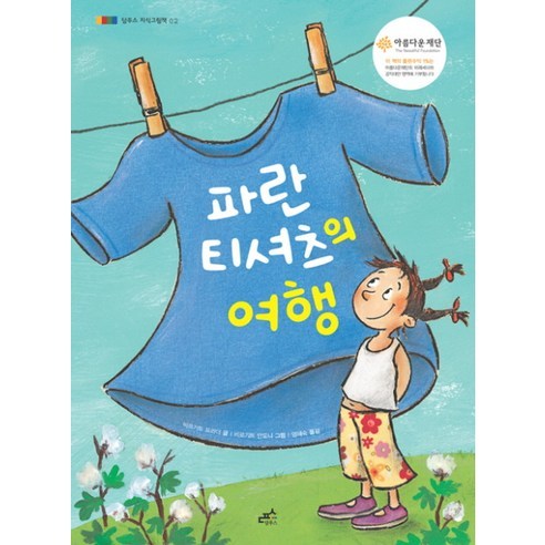 파란 티셔츠의 여행, 담푸스