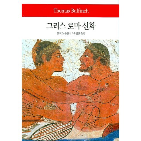 그리스 로마 신화, 동서문화사, 토머스 불핀치 저/손명현 역