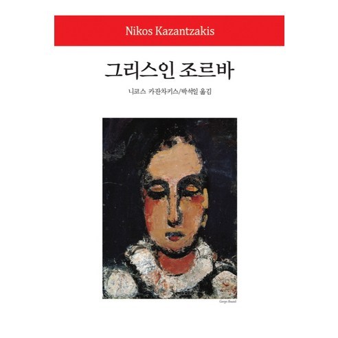 그리스인 조르바, 동서문화사, 니코스 카잔차키스 저/박석일 역