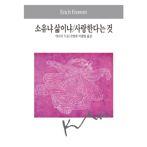 소유냐 삶이냐 사랑한다는 것, 동서문화사, 에리히 프롬 저/고영복,이철범 공역