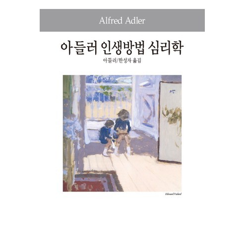 아들러 인생방법 심리학, 동서문화사, 알프레드 아들러 저/한성자 역