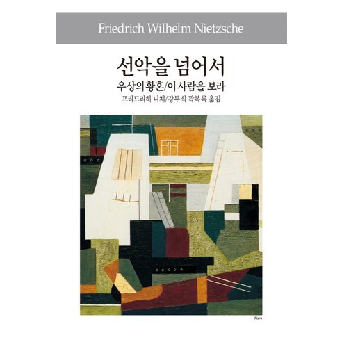 선악을 넘어서/우상의 황혼/이 사람을 보라, 동서문화사, 프리드리히 니체 저/강두식 역