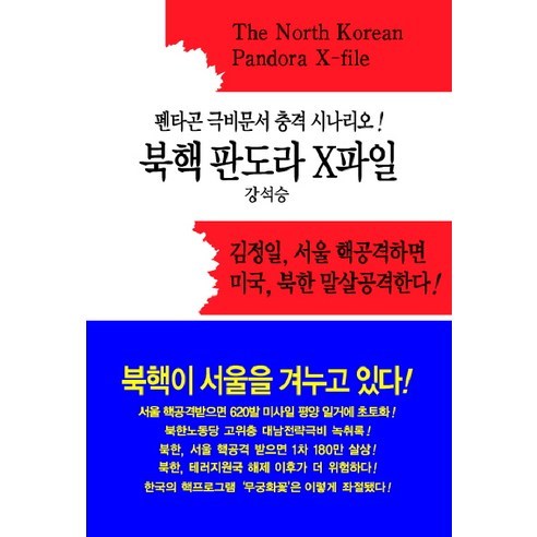 북핵 판도라 X파일, 동서문화사, 강석승 저