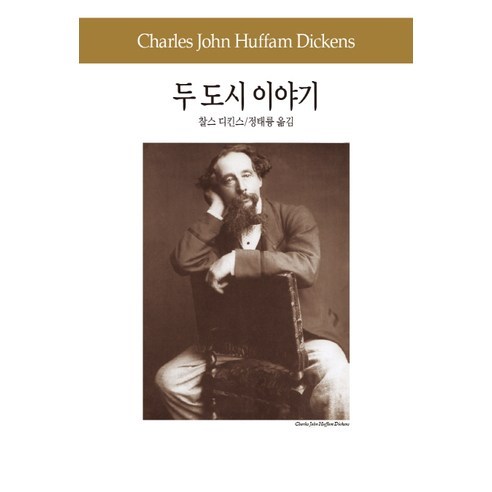 두 도시 이야기, 동서문화사, 찰스 디킨스(Charles John Huffam Dickens) 소도시트래블