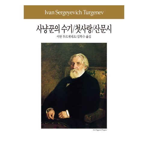 사냥꾼의 수기 첫사랑 산문시, 동서문화사, 이반 세르게예비치 투르게네프(Ivan Sergeevich Turgenev) 이반일리치의죽음