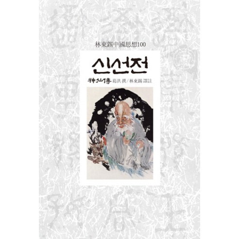 신선전, 동서문화사, 갈홍 찬/임동석 역주