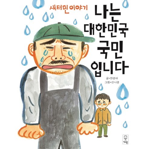 나는 대한민국 국민입니다:새터민 이야기, 거인