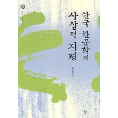 한국 한문학의 사상적 지평 -돌베개 한국학총서07, 돌베개