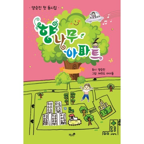 향나무 아파트:양순진 첫 동시집, 책과나무