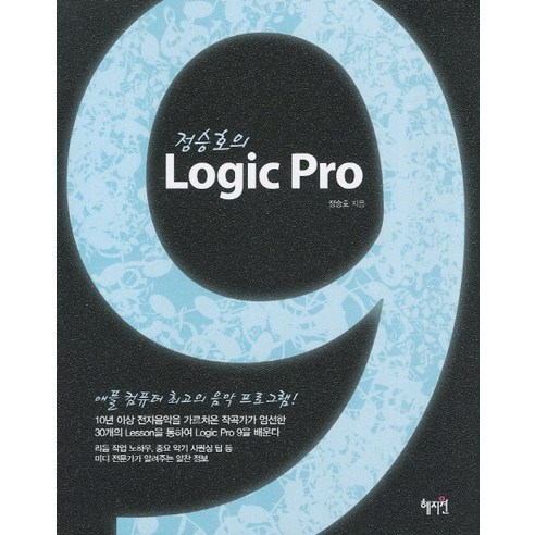 정승호의Logic Pro 9, 혜지원