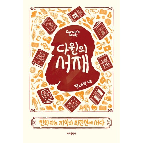 다윈 4등 LED 펜던트 조명 인테리어 식탁등 다윈의식탁 10 다윈의 서재:진화하는 지식의 최전선에 서다, 바다출판사, 장대익 저