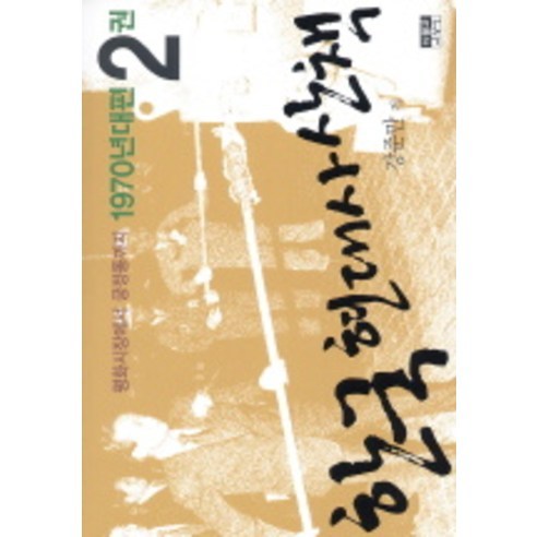 한국 현대사 산책 1970년대편 2:평화시장에서 궁정동까지, 인물과사상사, 강준만 저 1945년해방직후사 Best Top5