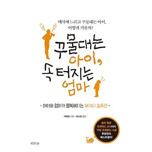 꾸물대는 아이 속 터지는 엄마:아이와 엄마가 행복해지는 58가지 솔루션, 라의눈 아이는엄마의감정을먹고