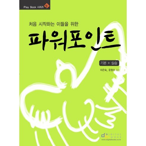 처음 시작하는 이들을 위한파워포인트 기본+실습, 디지털북스