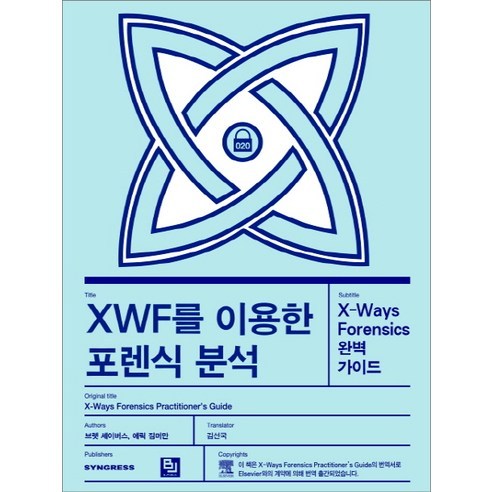 XWF를 이용한 포렌식 분석:X-Ways Forensics 완벽 가이드, 비제이퍼블릭