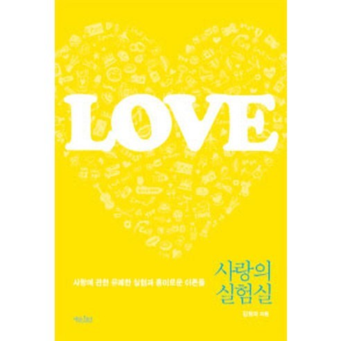 사랑의 실험실:사랑에 관한 유쾌한 실험과 흥미로운 이론들, 책읽는수요일, 김형자 저