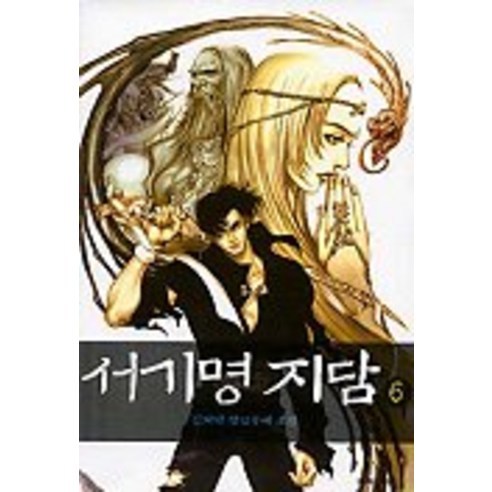 서기명지담 6, 자음과모음, 김지선 저