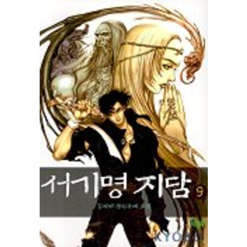 서기명지담 9, 자음과모음, 김지선 저