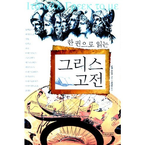 한 권으로 읽는 그리스 고전, 이론과실천