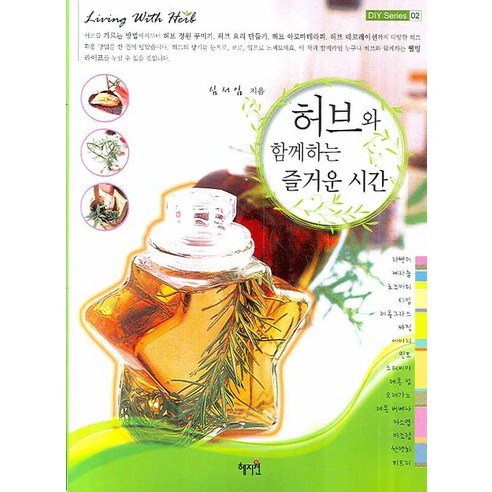 허브와 함께하는 즐거운 시간, 혜지원