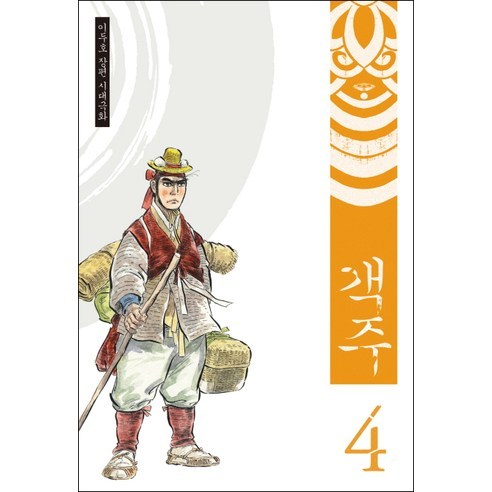 객주 4:이두호 장편 시대극화, 바다출판사