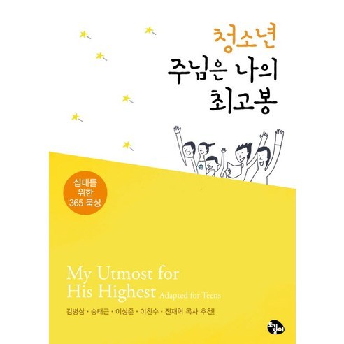 청소년 주님은 나의 최고봉:십대를 위한 365 묵상, 토기장이