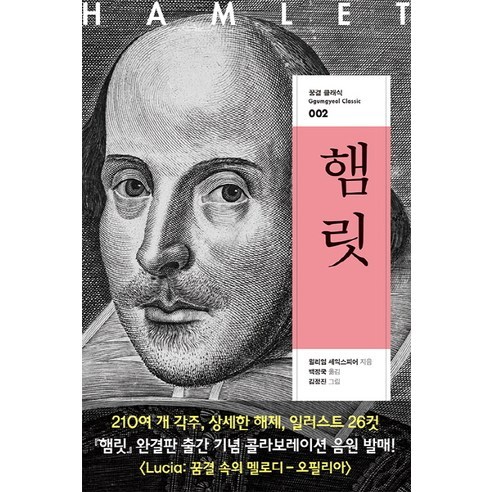 햄릿, 꿈결, 윌리엄 셰익스피어 저/백정국 역/김정진 그림