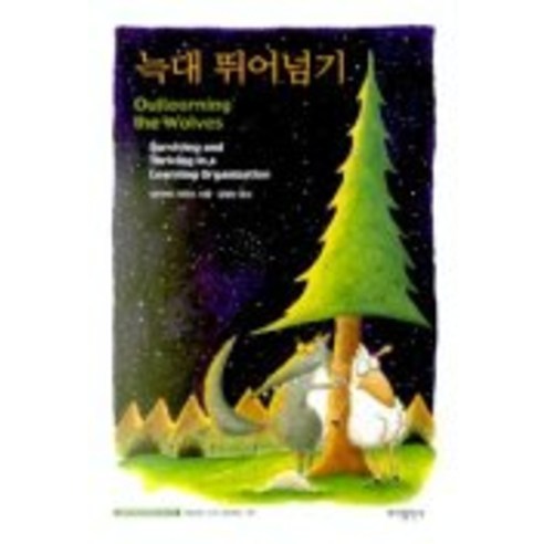 늑대 뛰어넘기, 바다출판사, 데이비드 허친스 저/김철인 역