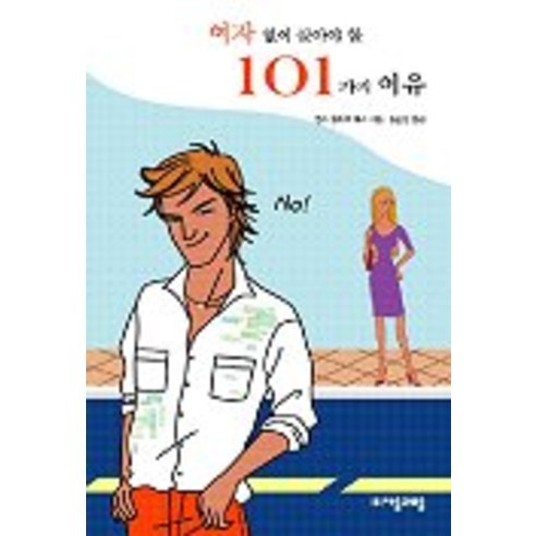 여자없이살아야할101가지이유, 자음과모음, 옌스 올리버 하스 저/송순섭 역