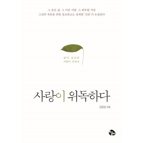 사랑이 위독하다:삶이 슬프다 사람이 아프다, 토기장이