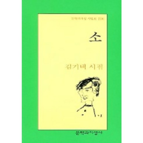 소, 문학과지성사, 김기택 저