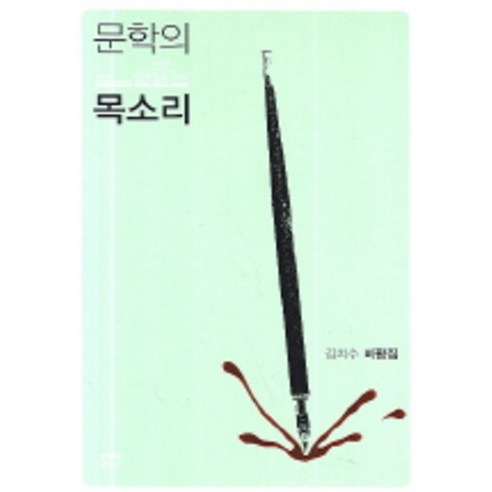 문학의 목소리, 문학과지성사
