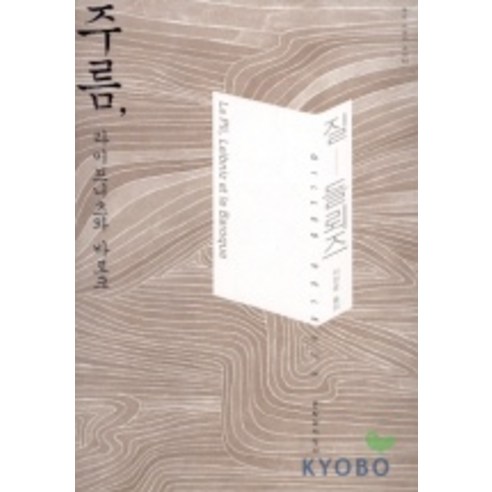주름 라이프니츠와 바로크, 문학과지성사, 질들뢰스