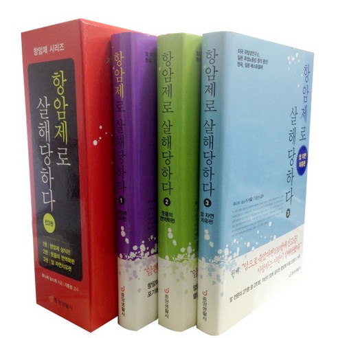 항암제로 살해당하다 세트:항암제 상식편+웃음의 면역학편+암 자연치유편, 중앙생활사, 후나세 슌스케