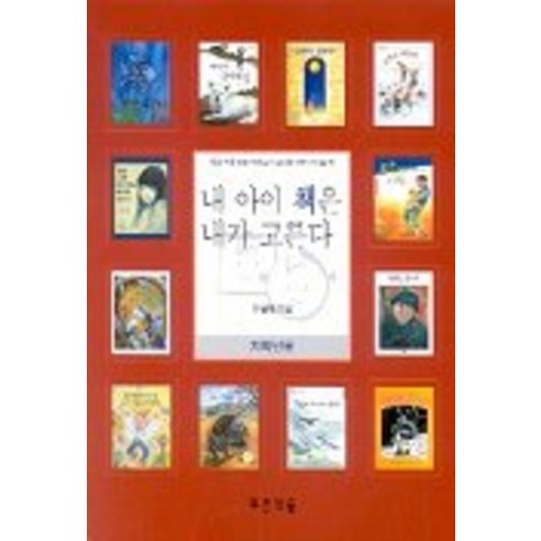 내 아이 책은 내가 고른다(저학년용), 푸른책들