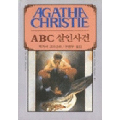 ABC 살인사건, 해문출판사, 애거서 크리스티 저/유명우 역